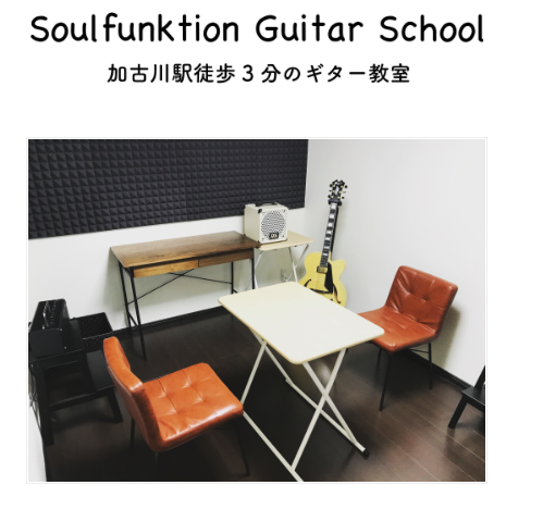 加古川のSoulfunktion Guitar School